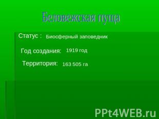Беловежская пуща Статус : Биосферный заповедник Год создания: 1919 год Территори