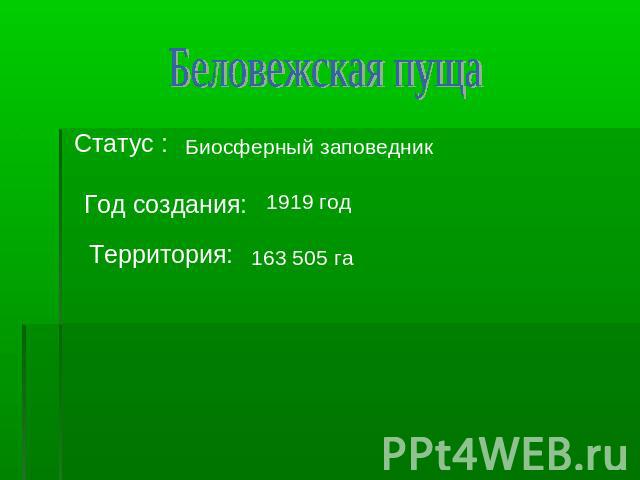 Беловежская пуща Статус : Биосферный заповедник Год создания: 1919 год Территория:163 505 га