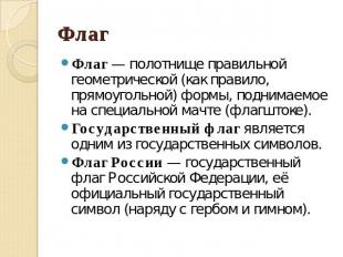 Флаг Флаг — полотнище правильной геометрической (как правило, прямоугольной) фор