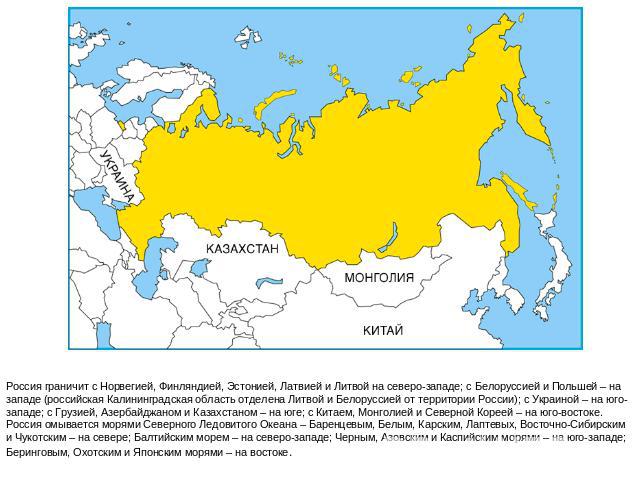 Россия граничит с Норвегией, Финляндией, Эстонией, Латвией и Литвой на северо-западе; с Белоруссией и Польшей – на западе (российская Калининградская область отделена Литвой и Белоруссией от территории России); с Украиной – на юго-западе; с Грузией,…