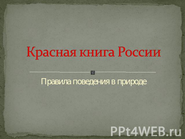 Красная книга России Правила поведения в природе