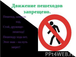 Движение пешеходов запрещено. Пешеход, замедли ход, Стой, дружище- пешеход! Пеше