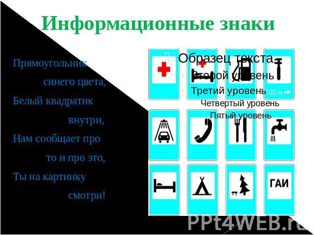 Информационные знаки Прямоугольник синего цвета, Белый квадратик внутри, Нам сообщает про то и про это, Ты на картинку смотри!