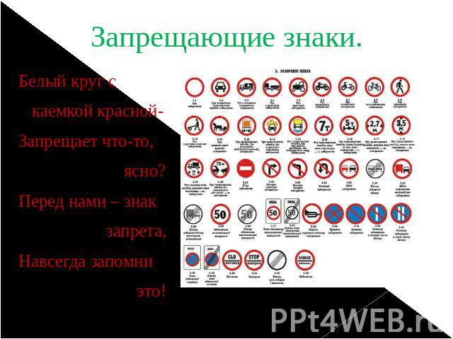 Запрещающие знаки. Белый круг с каемкой красной- Запрещает что-то, ясно? Перед нами – знак запрета, Навсегда запомни это!