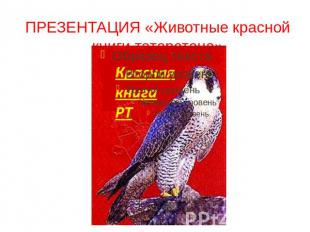 ПРЕЗЕНТАЦИЯ «Животные красной книги татарстана»
