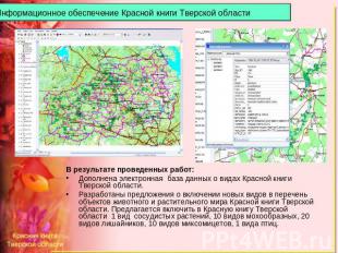 Информационное обеспечение Красной книги Тверской области В результате проведенн
