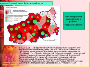 Ведение Красной книги Тверской области Распространение редких видов в районах Тв