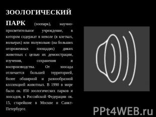 ЗООЛОГИЧЕСКИЙ ПАРК (зоопарк), научно-просветительное учреждение, в котором содер