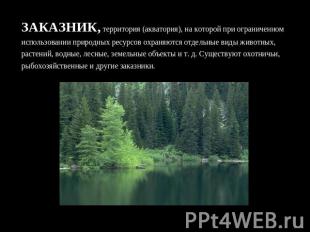 ЗАКАЗНИК, территория (акватория), на которой при ограниченном использовании прир