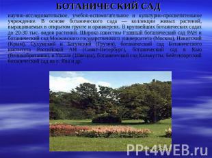 БОТАНИЧЕСКИЙ САД научно-исследовательское, учебно-вспомогательное и культурно-пр