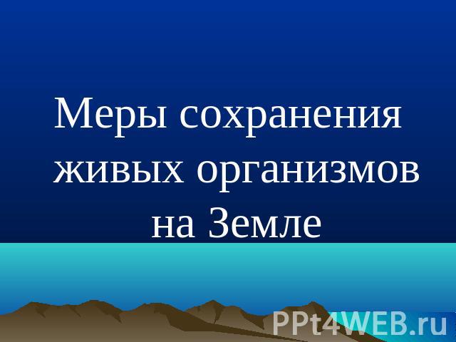 Меры сохранения живых организмов на Земле