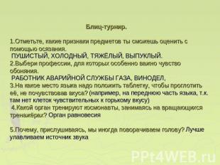 Блиц-турнир. 1.Отметьте, какие признаки предметов ты сможешь оценить с помощью о