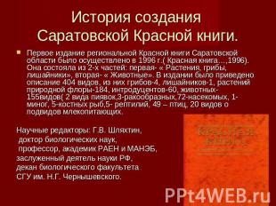 История создания Саратовской Красной книги. Первое издание региональной Красной