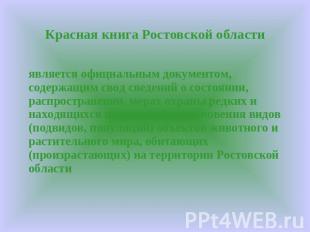 Красная книга Ростовской области является официальным документом, содержащим сво