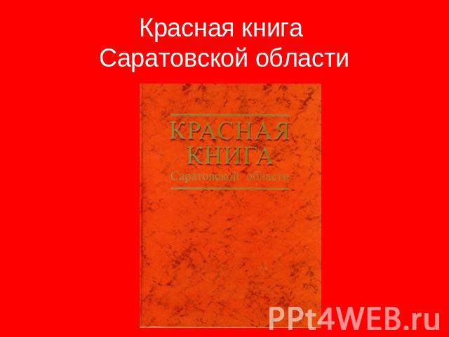 Красная книга Саратовской области