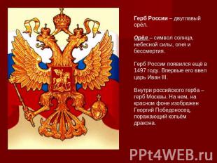Герб России – двуглавый орёл. Орёл – символ солнца, небесной силы, огня и бессме