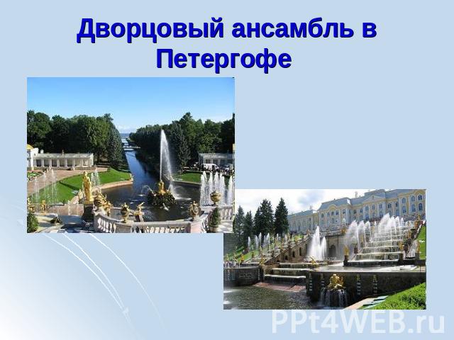 Дворцовый ансамбль в Петергофе