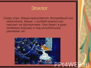 Эпилог Скоро утро. Маша просыпается. Волшебный сон закончился. Маша  с особой не