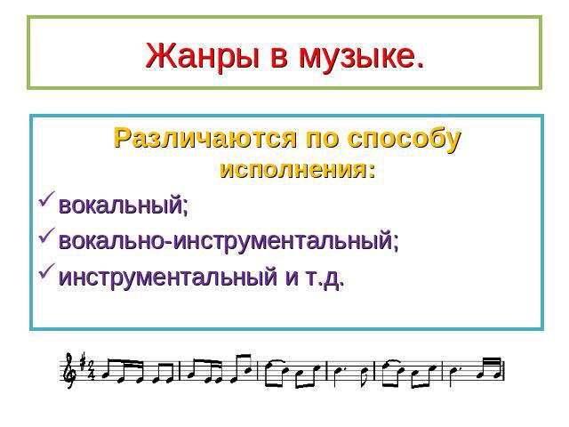 Жанры в музыке. Различаются по способу исполнения: вокальный; вокально-инструментальный; инструментальный и т.д.