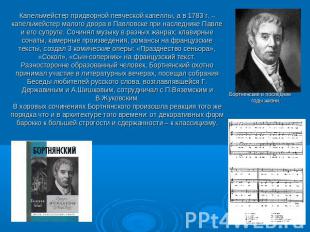 Капельмейстер придворной певческой капеллы, а в 1783 г. – капельмейстер малого д