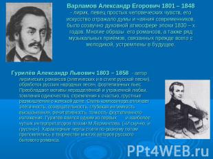 Варламов Александр Егорович 1801 – 1848- лирик, певец простых человеческих чувст