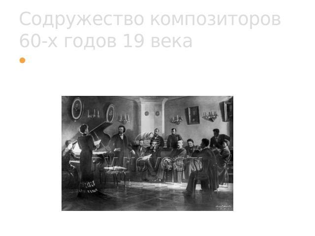 Содружество композиторов 60-х годов 19 века известный также под названием «Новая русская музыкальная школа».