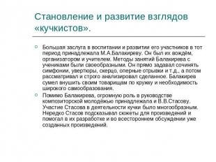 Становление и развитие взглядов «кучкистов». Большая заслуга в воспитании и разв