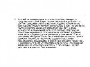 Каждый из композиторов, входивших в «Могучую кучку», представляет собой яркую тв