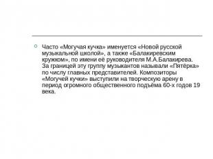 Часто «Могучая кучка» именуется «Новой русской музыкальной школой», а также «Бал