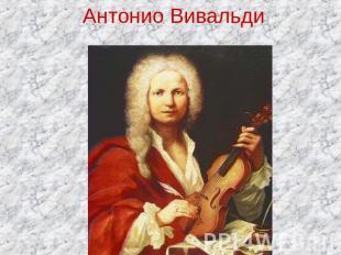 Антонио Вивальди