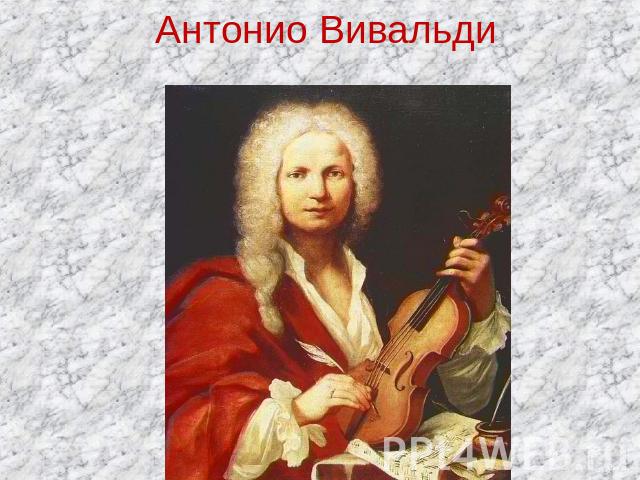Антонио Вивальди