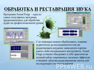 Обработка и реставрация звука Программа Sound Forge - одна из самых популярных п