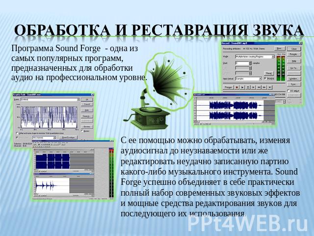 Обработка и реставрация звука Программа Sound Forge - одна из самых популярных программ, предназначенных для обработки аудио на профессиональном уровне. С ее помощью можно обрабатывать, изменяя аудиосигнал до неузнаваемости или же редактировать неуд…
