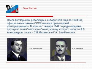 Гимн России После Октябрьской революции с января 1918 года по 1943 год официальн