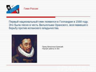 Гимн России Первый национальный гимн появился в Голландии в 1568 году. Это была