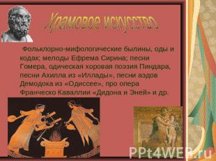 Храмовое искусство Фольклорно-мифологические былины, оды и кодак; мелоды Ефрема