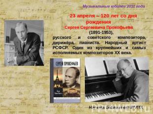 Музыкальные юбилеи 2011 года 23 апреля – 120 лет со дня рождения Сергея Сергееви