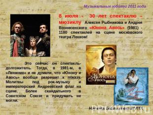 Музыкальные юбилеи 2011 года 8 июля - 30 лет спектаклю – мюзиклу Алексея Рыбнико