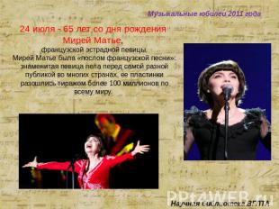 Музыкальные юбилеи 2011 года 24 июля - 65 лет со дня рождения Мирей Матье, франц