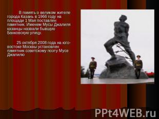 В память о великом жителе города Казань в 1966 году на площади 1 Мая поставлен п