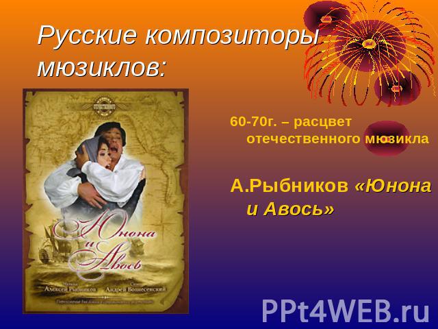 Русские композиторы мюзиклов: 60-70г. – расцвет отечественного мюзикла А.Рыбников «Юнона и Авось»