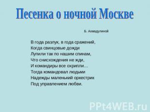 Песенка о ночной Москве Б. Ахмадулиной В года разлук, в года сражений, Когда сви