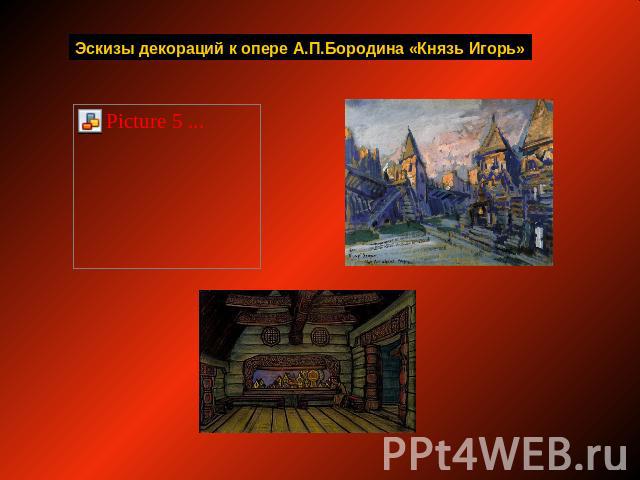 Эскизы декораций к опере А.П.Бородина «Князь Игорь»