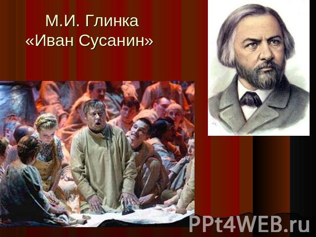 М.И. Глинка «Иван Сусанин»