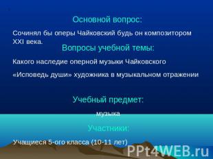 Основной вопрос: Сочинял бы оперы Чайковский будь он композитором XXI века. Вопр