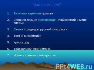 Материалы УМП Визитная карточка проекта Вводная лекция презентация «Чайковский в