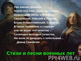 Уже навеки приняла Земля под сень своих просторов: Кульчицкий, Коган и Майоров,