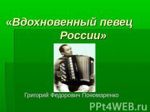 Вдохновенный певец России