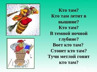 Кто там? Кто там летит в вышине? Кто там? В темной ночной глубине? Воет кто там?