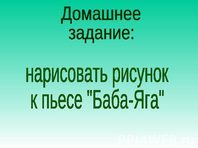 Домашнее задание: нарисовать рисунок к пьесе 